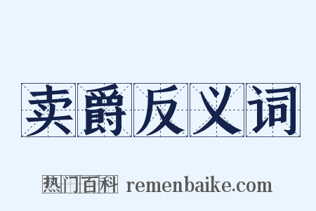 卖爵反义词是什么意思的图片